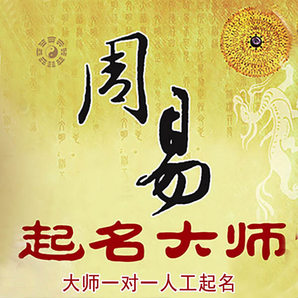 邯郸起名大师 邯郸大师起名 找田大师 41年起名经验